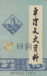 平潭文史资料 第1辑 1982 PDF电子版封面 中国人民政治协商会议福建省平潭县委员会文史资料编辑组编