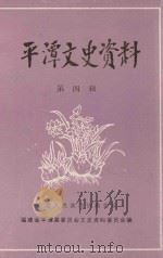 平潭文史资料 第4辑 1985 PDF电子版封面 中国人民政治协商会议福建省平潭县委员会文史资料编辑组编