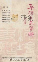 平潭文史资料 第5辑 1988 PDF电子版封面 中国人民政治协商会议福建省平潭县委员会文史资料编辑组编