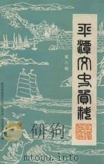 平潭文史资料 第6辑 1990 PDF电子版封面 中国人民政治协商会议福建省平潭县委员会文史资料编辑组编