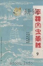 平潭文史资料 第9辑 平潭与台港海外交往资料专辑 1994 PDF电子版封面 中国人民政治协商会议福建省平潭县委员会文史资料编辑组编