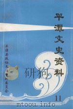平潭文史资料 第11辑 1997 PDF电子版封面 中国人民政治协商会议福建省平潭县委员会文史资料编辑组编