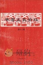 平潭文史资料 第12辑 1999 PDF电子版封面 中国人民政治协商会议福建省平潭县委员会文史工作委员会编