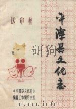 平潭县文化志  送审稿（1996 PDF版）