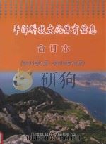 平潭科技文化体育信息合订本  2011.1-2012.12（ PDF版）