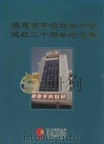 福建省平潭城关中学建校二十周年纪念册  1978-1998（ PDF版）