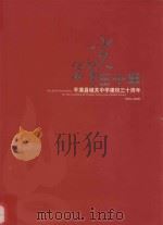 光辉三十年 平潭县城关中学建校三十周年 PDF电子版封面 曾国忠,刘祖金,王明昌主编