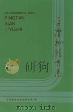 中华人民共和国地方志  福建省  平潭县体育志（1993 PDF版）