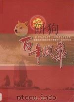百年风华  1906-2006  福建省平潭县实验小学建校一百周年纪念（ PDF版）