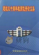 建校三十周年教师优秀论文集  1978-2008（ PDF版）