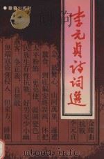 李元贞诗词选 1992 PDF电子版封面 7800394719 福建省平潭岚涛诗社编;李鹏云执编;吴金泰,陈国俊,刘舜耕编辑