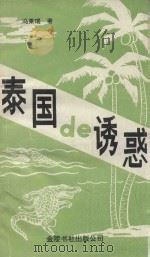 泰国的诱惑（1993 PDF版）