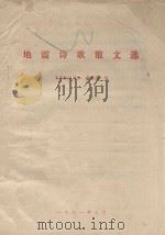 地震诗歌散文选（1991 PDF版）