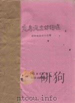 岚岛风光诗词选  献给建国四十周年（ PDF版）