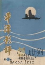 平潭影评  第1期（ PDF版）