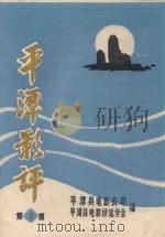 平潭影评  第2期（ PDF版）