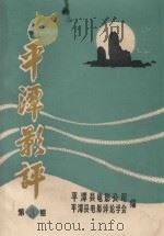 平潭影评  第3期（ PDF版）