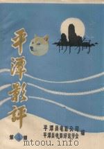 平潭影评  第4期（ PDF版）