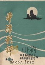 平潭影评 第5期 PDF电子版封面 平潭县电影公司,平潭县电影评论学会编