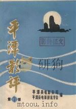 平潭影评  第7期（ PDF版）