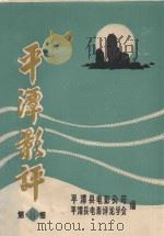 平潭影评  第8期（ PDF版）