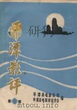 平潭影评  第9期（ PDF版）