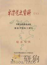 平潭党史资料  1  平潭人民游击支队解放平潭四十周年纪念专刊（1989 PDF版）