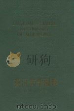 英汉农学词典  上（1989 PDF版）
