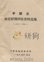 平潭县地震群测群防资料选编 1974-1989 1989 PDF电子版封面 平潭县地震办公室编