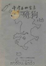 平潭县地震志 初稿 1988 PDF电子版封面 福建省平潭县地震办公室编