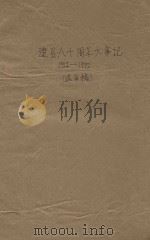 建县八十周年大事记  1912-1992  送审稿（ PDF版）