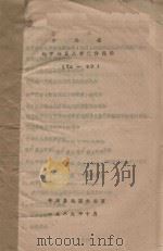平潭县地方地震工作文件选编 75-89 1989 PDF电子版封面 平潭县地震办公室编