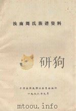 汝南周氏族谱资料 1988 PDF电子版封面 平潭县周氏修谱委员会编