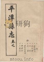 平潭县志  卷1-3（ PDF版）