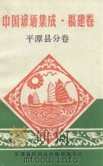 中国谚语集成  福建卷  平潭县分卷（1990 PDF版）