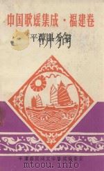 中国歌谣集成  福建卷  平潭县分卷（1990 PDF版）