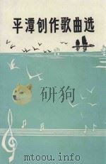 庆祝平潭建县八十周年丛书  6  创作歌曲选（1992 PDF版）