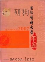 安徽医科大学年鉴  2007（ PDF版）