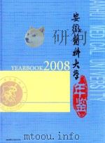 安徽医科大学年鉴  2008（ PDF版）