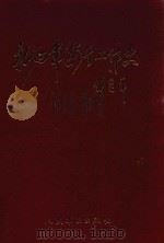 新四军卫生工作史（1991 PDF版）