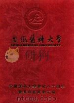 安徽医科大学建校八十周年获奖科技成果汇编（ PDF版）