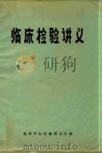 临床检验讲义（ PDF版）