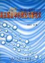 高压氧医学的理论与新技术 1998 PDF电子版封面 7801210190 刘景昌主编