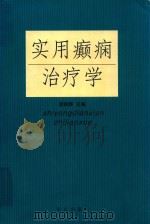 实用癫痫治疗学 1999 PDF电子版封面 7543621061 唐丽瓯主编