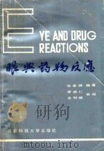眼与药物反应 1991 PDF电子版封面 7561607334 张家铎编著