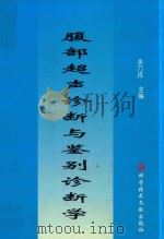 腹部超声诊断与鉴别诊断学 1999 PDF电子版封面 7502329803 吴乃森主编