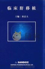 临床肝移植（1996 PDF版）