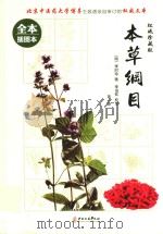本草纲目  第1册  全本插图本  权威珍藏版（ PDF版）