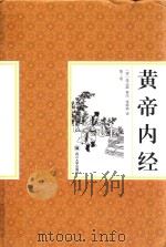 皇帝内经 第3卷 PDF电子版封面 (清)张志聪集注;张婷婷译
