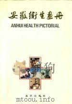 安徽卫生画册 1992 PDF电子版封面 7805424748 周维海,武从祥主编